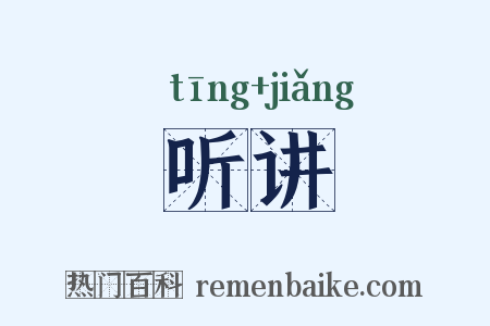 听讲是什么意思的图片